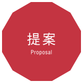 提案 Proposal